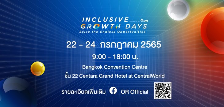 โออาร์ เชิญร่วมงาน Inclusive Growth Days  สร้างโอกาสเติบโตร่วมกันกับธุรกิจทุกขนาดและสตาร์ตอัป