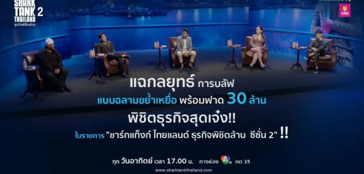 แฉกลยุทธ์การบลัฟ แบบฉลามขย้ำเหยื่อ พร้อมฟาด 30 ล้าน พิชิตธุรกิจสุดเจ๋ง!!