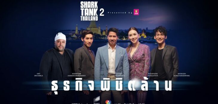 ธุรกิจพิชิตล้าน ชาร์กแท็งก์ ไทยแลนด์ ซีซั่น 2 จับมือ ธ.ออมสิน สนับสนุน ธุรกิจ SME