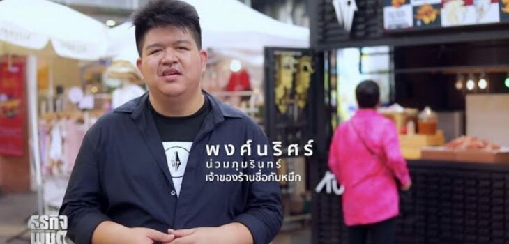 คุณพงศ์นริศร์ น่วมภุมรินทร์ เจ้าของร้านกับหมึก