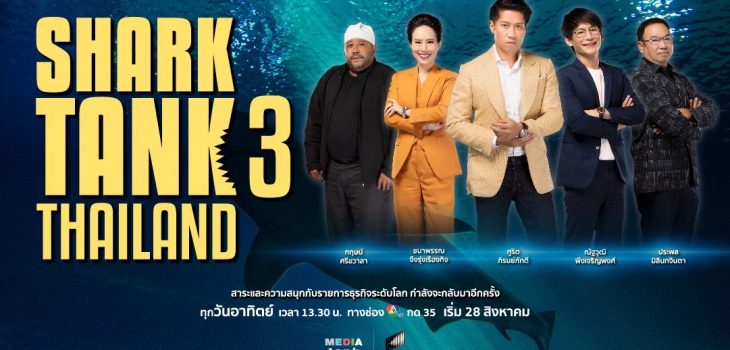 กลับมาอีกครั้ง Shark Tank Thailand Season 3