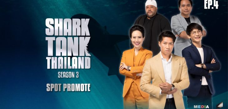 Spot Promote EP.4 | Shark Tank Thailand Season 3