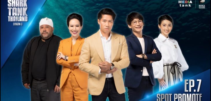 Spot Promote EP.7 | Shark Tank Thailand Season 3