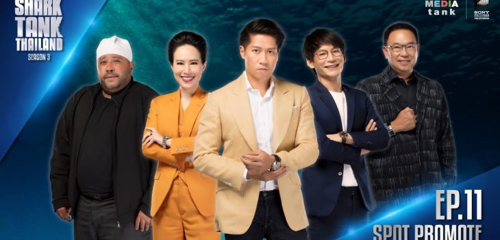 Spot Promote EP.11 | Shark Tank Thailand Season 3